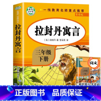 [三年级下]拉封丹寓言 [正版]三年级上下册阅读书目中国古代寓言故事三年级下册的课外书全套快乐读书吧三下拉封丹人教版下学
