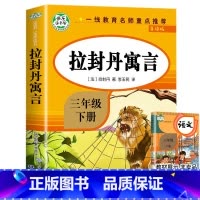 [三年级下]拉封丹寓言 [正版]三年级上下册阅读书目中国古代寓言故事三年级下册的课外书全套快乐读书吧三下拉封丹人教版下学