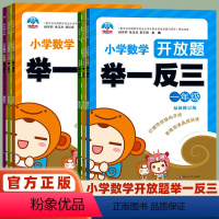 举一反三 小学一年级 [正版]学而优小学数学开放题举一反三一二三四五六年级全一册修订版人教版全套数学思维训练创新试卷测试