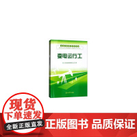 变电运行工