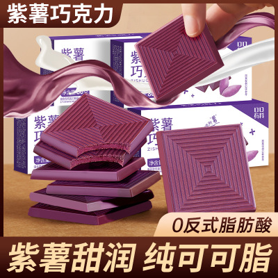 紫薯巧克力80g/盒 每日黑巧克力减低0o无糖精可可脂卡健身小零食品80g/盒舒缓情绪补充能量