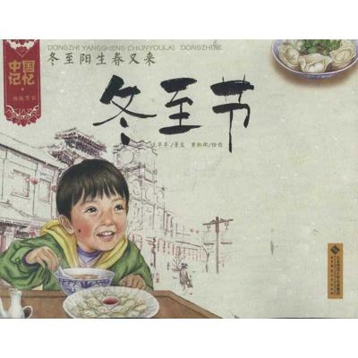 正版新书]中国记忆 传统节日?冬至阳生春又来:冬至节王早早97873