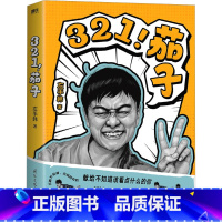[正版] 321!茄子 左手韩 著 漫画书籍文学 国际文化出版公司L