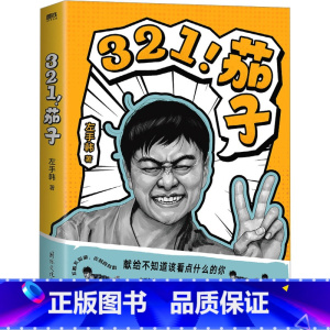 [正版] 321!茄子 左手韩 著 漫画书籍文学 国际文化出版公司L