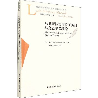 醉染图书马里亚特吉与拉丁美洲马克思主义理论9787520385411