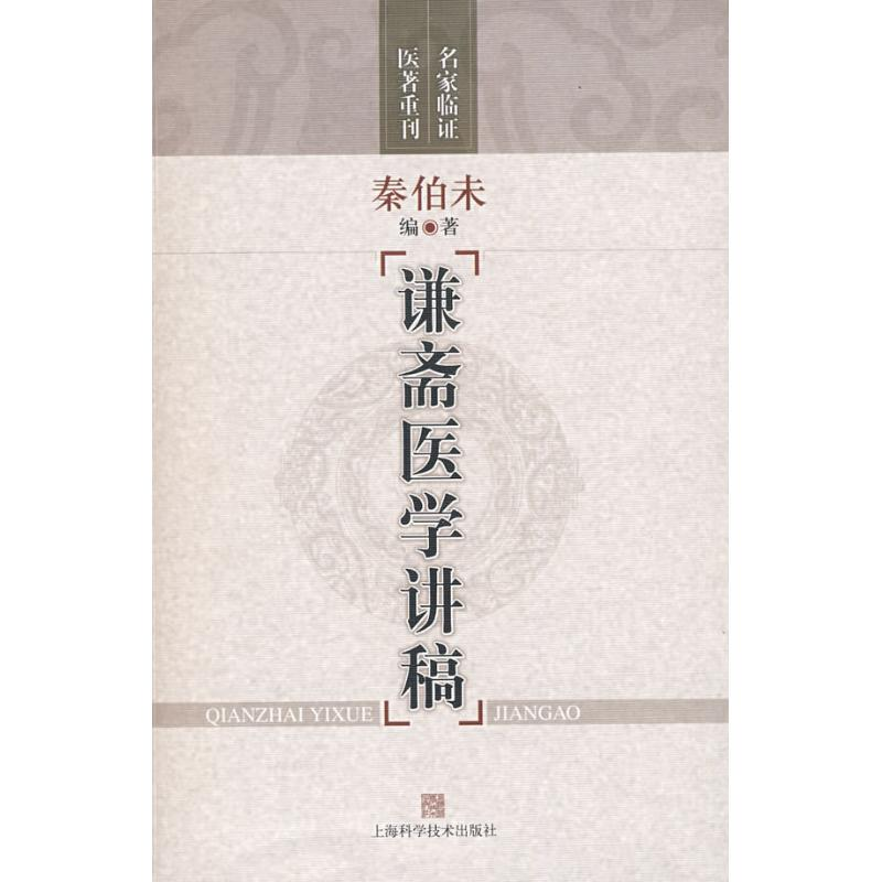 醉染图书谦斋医学讲稿9787537679
