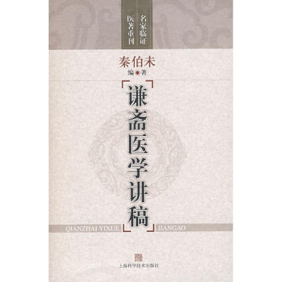 醉染图书谦斋医学讲稿9787537679