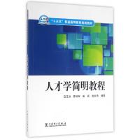 正版新书]人才学简明教程吕江洪,陈双双,崔颖,赵永乐 著97875