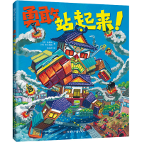 醉染图书勇敢站起来9787542255990