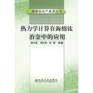 醉染图书热力学计算在海绵钛冶金中的应用9787502448103