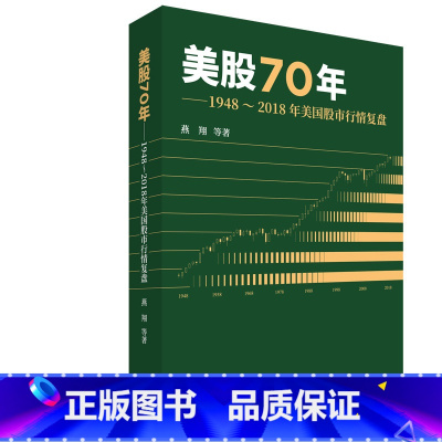 [正版]书籍美股70年:1948~2018年美国股市行情复盘
