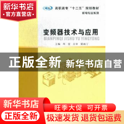 正版 变频器技术与应用 周斐主编 南京大学出版社 9787305104381