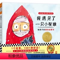 我遇见了一只小灰狼 [正版]我遇见了一只小灰狼绘本 神奇的无字书1001种爱的讲法幼儿园宝宝启蒙早教读物听孩子讲爱的故事