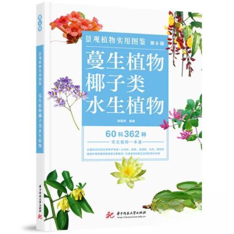 正版新书]景观植物实用图鉴(第6辑):蔓性植物·椰子类·水生植