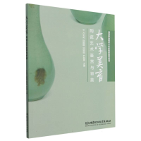 正版新书]大学美育(陶瓷艺术鉴赏与审美高等职业教育公共基础课