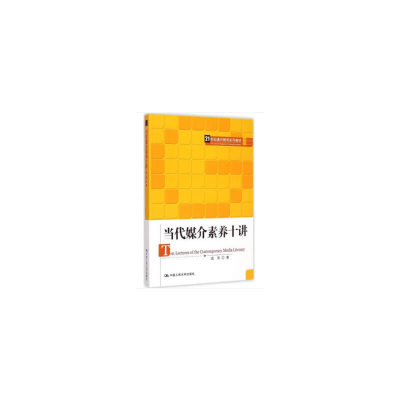 正版新书]当代媒介素养十讲(21世纪通识教育系列教材)高萍 著978