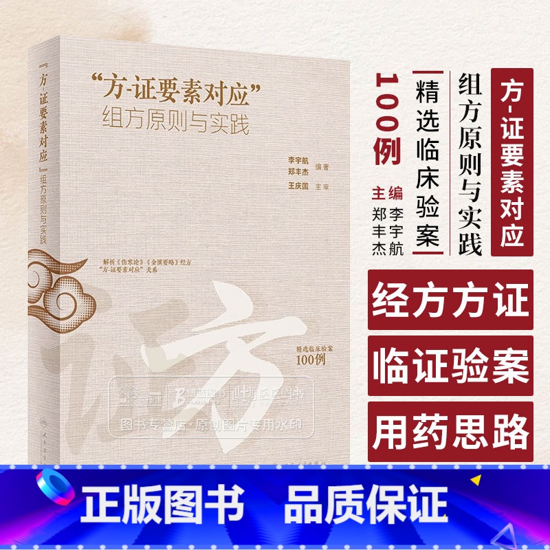 [正版]方证要素对应 组方原则与实践 李宇航 郑丰杰 经方方证要素解析 临证验案组方用药思路 中医临床书籍 人民卫生出