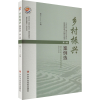 正版新书]乡村振兴案例选 第1辑曹立 编9787503574146