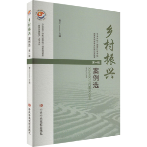 正版新书]乡村振兴案例选 第1辑曹立 编9787503574146