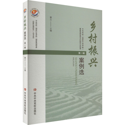 正版新书]乡村振兴案例选 第1辑曹立 编9787503574146