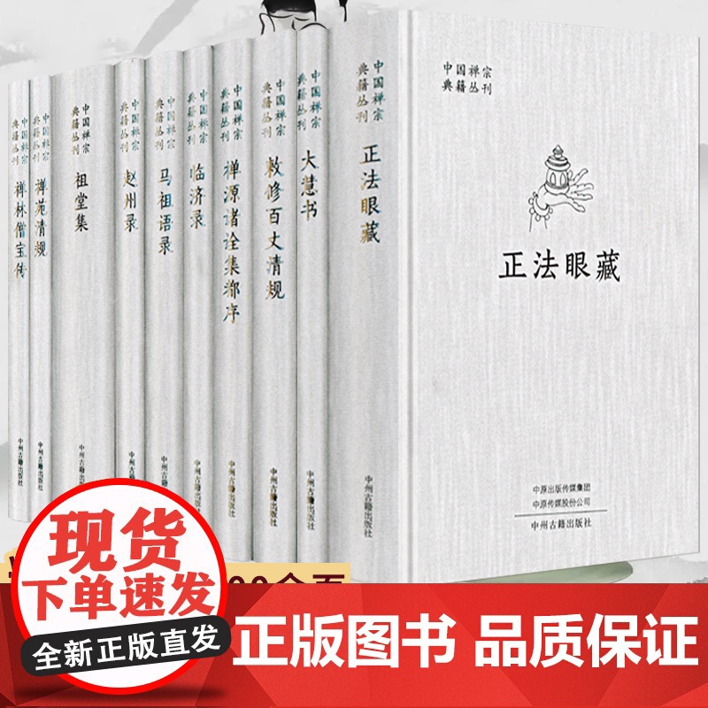 中国禅宗典籍丛刊(精装10册)修订增赵州录马祖语录临济录祖堂集大慧书正法眼藏禅苑清规禅源诸诠集都序禅林僧宝传敕修百丈清规