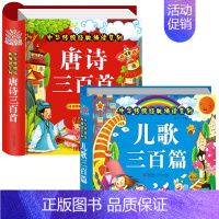 2册:唐诗三百首+儿歌三百篇 [正版]唐诗三百首幼儿早教幼儿园宝宝国学启蒙古诗书幼儿童绘本3-6岁学前唐诗300首全集彩