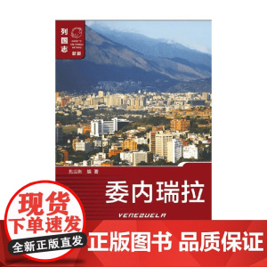 委内瑞拉 第二版 焦震衡 著 政治军事