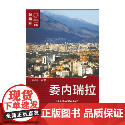 委内瑞拉 第二版 焦震衡 著 政治军事