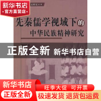 正版 先秦儒学视域下的中华民族精神研究 唐明燕著 人民出版社 97
