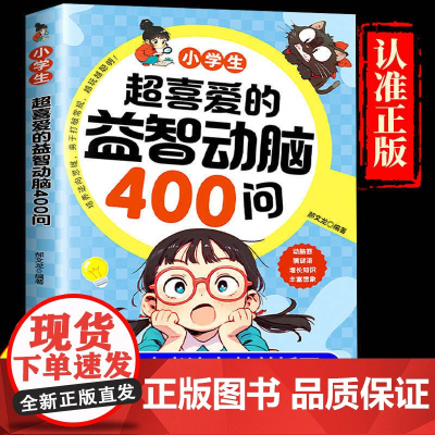 抖音同款]小学生超喜爱的益智动脑400问四百问彩图注音脑筋急转弯谜语大全全脑开发逻辑思维启蒙训练游戏123456年级课外