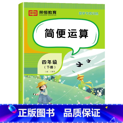[数学]简便运算(单册) 四年级下 [正版]四年级下册数学专项训练全套6册人教版小学4年级数学思维同步练习册四则运算鸡兔
