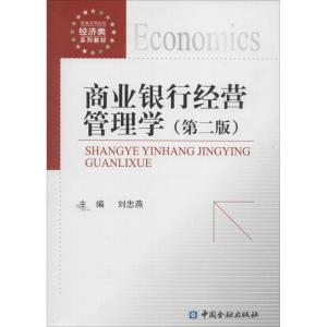 正版新书]商业银行经营管理学(第2版)刘忠燕9787504974631
