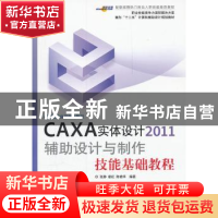 正版 CAXA实体设计2011辅助设计与制作技能基础教程 张静,霍红,