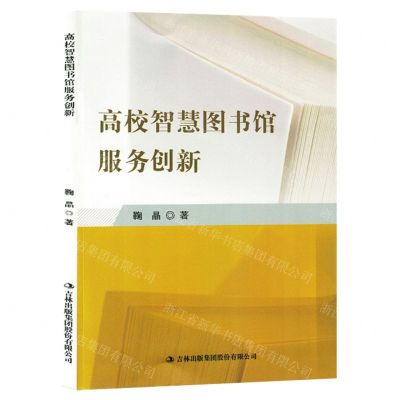 [N]高校智慧图书馆服务创新-9787573113757