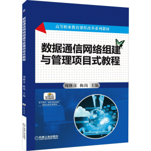 正版新书]数据通信网络组建与管理项目式教程周继彦978711154841