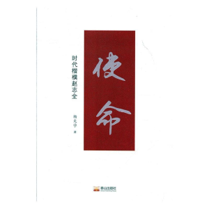 正版新书]使命:时代楷模赵志全杨文学9787551904773