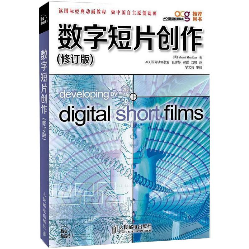 正版新书]数字短片创作(修订版)[美]Sherri Sheridan人民邮电978