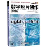 正版新书]数字短片创作(修订版)[美]Sherri Sheridan人民邮电978