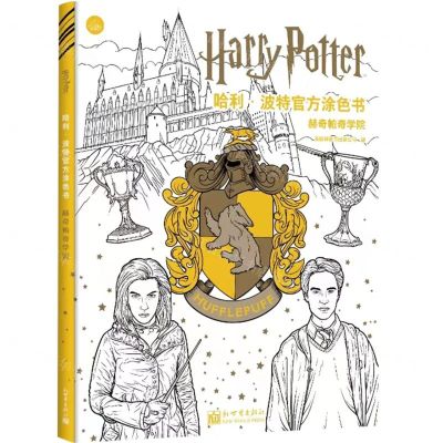 [N]哈利·波特官方涂色书(赫奇帕奇学院)-9787510477522