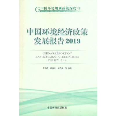 醉染图书中国环境经济政策发展报告20199787511144133