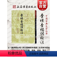 [正版]李璟李煜词校注(精) 中国古典文学丛书 [南唐]李璟 李煜 著 詹安泰 校注 图书籍 上海古籍出版社 世纪出版