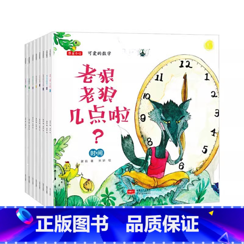 可爱的数学全8册平装 [正版]启发数学启蒙系列绘本第一阶全8册北京联合出版社附赠亲师手册第1阶8册帮助孩子学习各种数学概