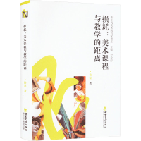 正版新书]损耗:美术课程与教学的距离佫蒙 著9787569714838