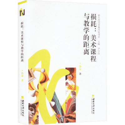 正版新书]损耗:美术课程与教学的距离佫蒙 著9787569714838