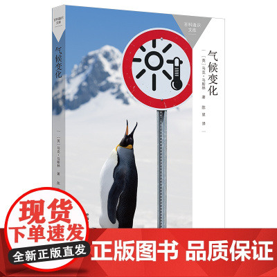[外研社]气候变化 百科通识文库