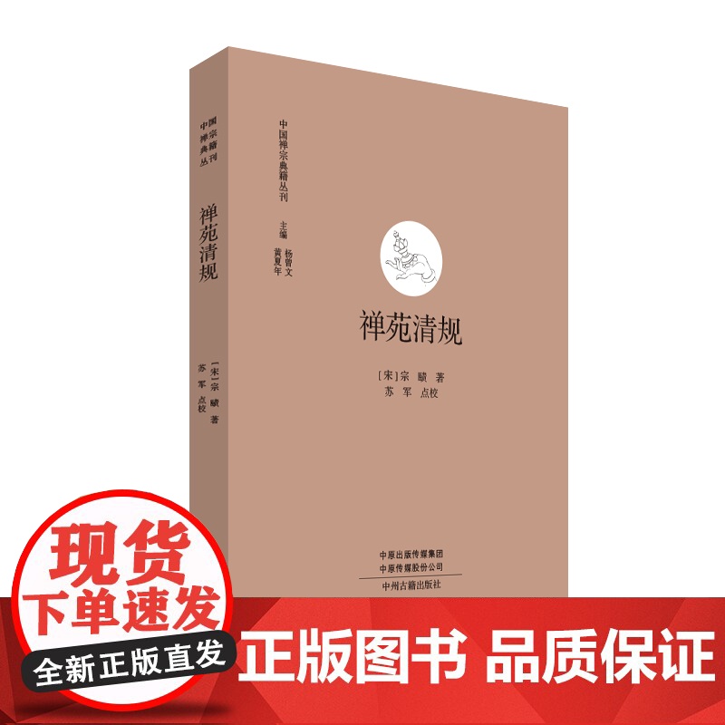 禅苑清规(禅宗典籍丛刊)9787534820182 中州古籍出版社 [宋] 宗赜 著,杨曾文 黄夏年 主编,苏军 点校