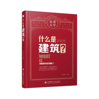 正版新书]什么是建筑?唐建9787568530026