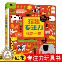 [醉染正版]玩出专注力谁不一样 2-6岁幼儿童逻辑思维训练书益智左右脑潜能开发撕不烂翻翻书专注力训练书幼儿园宝宝亲子互动