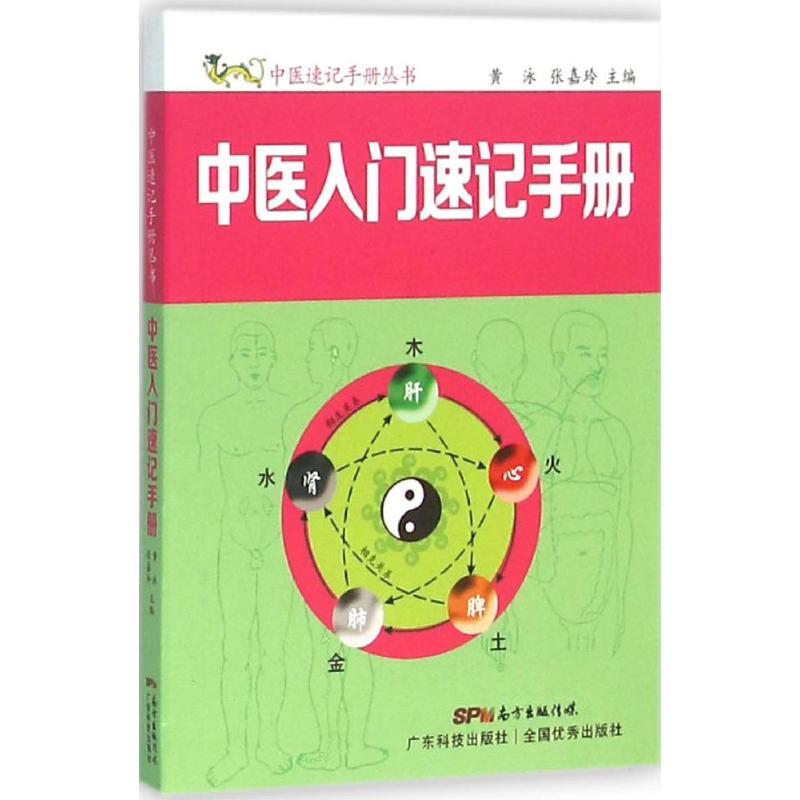 [M]中医入门速记手册-9787535964779