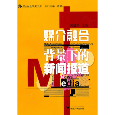 正版新书]媒介融合背景下的新闻报道黄楚新 主编9787308078849